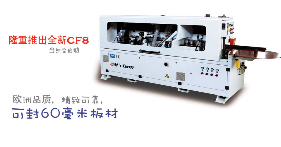 全新推出CF-8全自动封边机